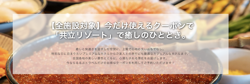 るるぶ｜共立リゾート 期間限定割引クーポン