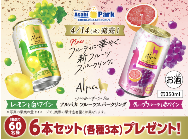 アサヒビール｜「アルパカフルーツスパークリング」2種6本セットプレゼント