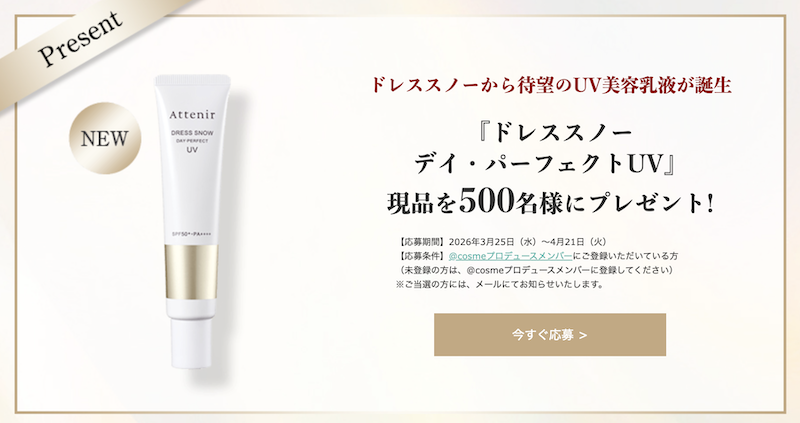 アテニア｜「ドレススノー デイ・パーフェクトUV」現品プレゼント