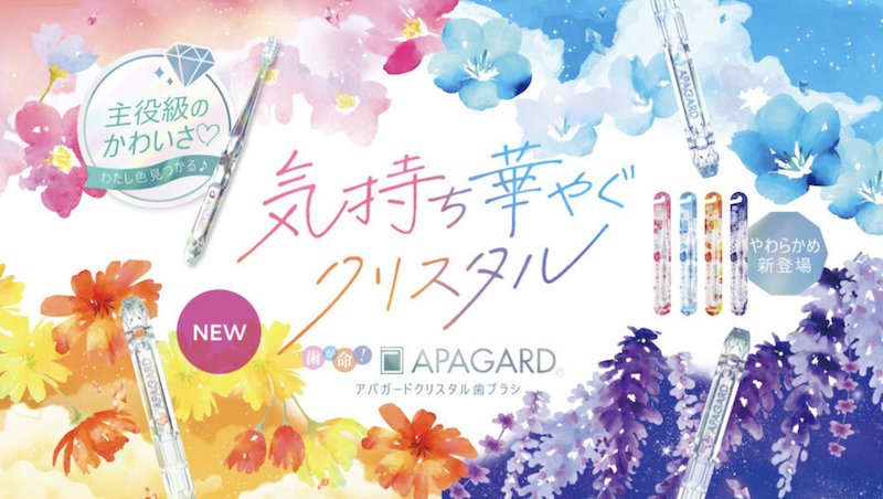 アパガード｜「クリスタル歯ブラシ＆アパガードプレミオ」現品セットプレゼント