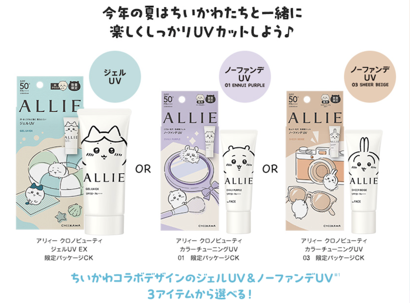 アリィー(ALLIE)｜選べる「ちいかわコラボジェルUV＆ノーファンデUV」現品プレゼント