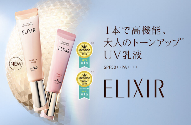 エリクシール｜2種類から選べる「トーンアップUV乳液」現品プレゼント