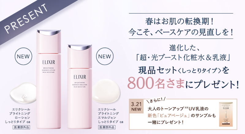 エリクシール｜「ブライトニングローション＆エマルジョン」現品セットプレゼント