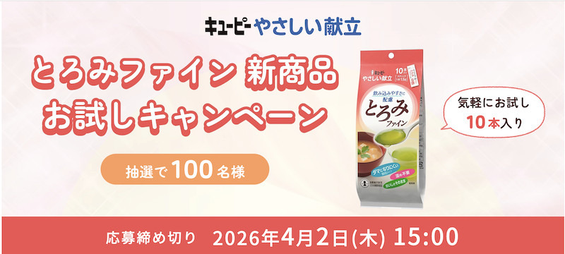 キユーピーやさしい献立｜とろみファイン新商品キャンペーン