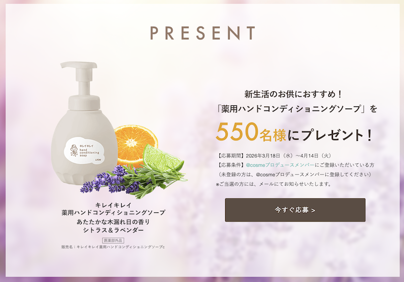 キレイキレイ｜「薬用ハンドコンディショニングソープ」現品プレゼント