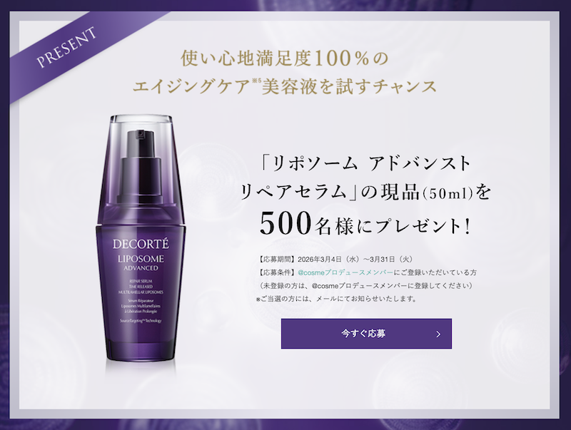 コスメデコルテ｜「リポソーム アドバンスト リペアセラム」現品プレゼント
