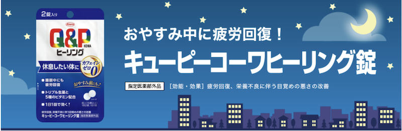 コーワ｜「キューピーコーワヒーリング錠(2錠入り)」プレゼント