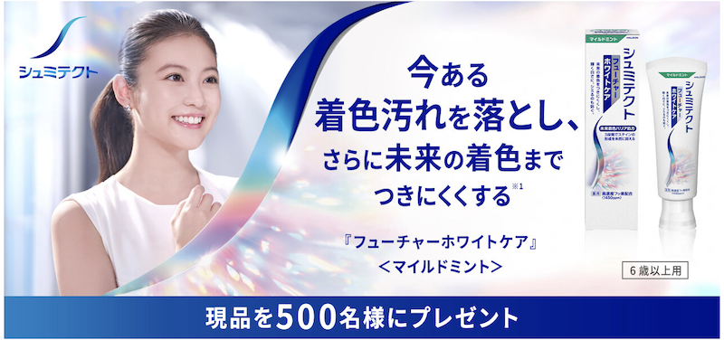 シュミテクト｜「フューチャーホワイトケア＜マイルドミント」＞現品プレゼント