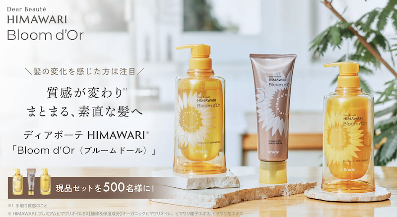 ディアボーテ｜「ブルームドール シャンプー・トリートメント・ヘアマスク」現品セットプレゼント