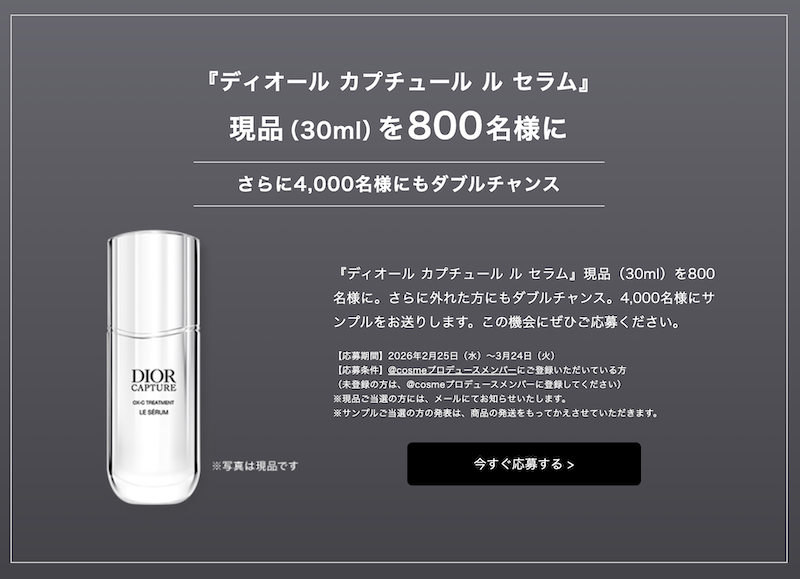 ディオール｜「ディオール カプチュール ル セラム」現品プレゼント