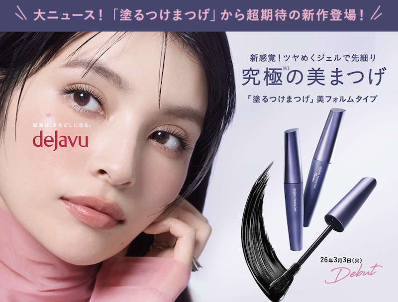 デジャヴュ｜2種類から選べる「塗るつけまつげ 美フォルムタイプ」現品プレゼント