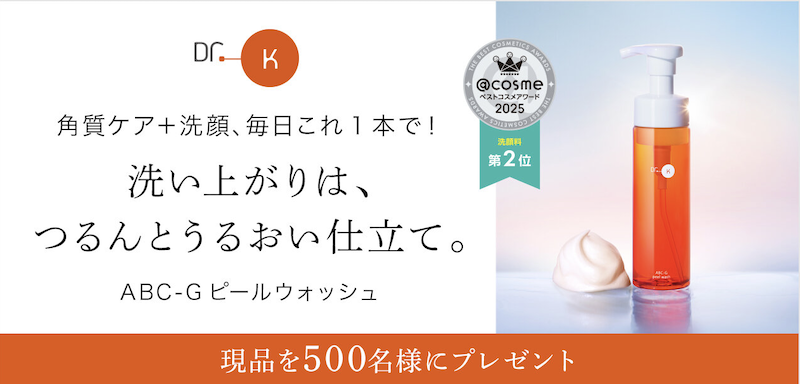 ドクターケイ｜「ABC-Gピールウォッシュ」現品プレゼント