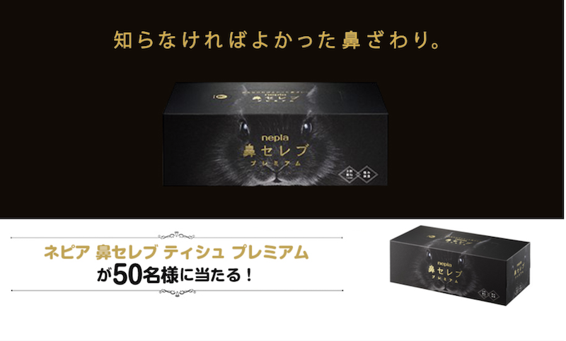 ネピア｜「鼻セレブティッシュプレミアム」現品プレゼント
