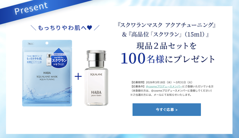 ハーバー｜「スクワランマスク＆美容オイル」現品セットプレゼント