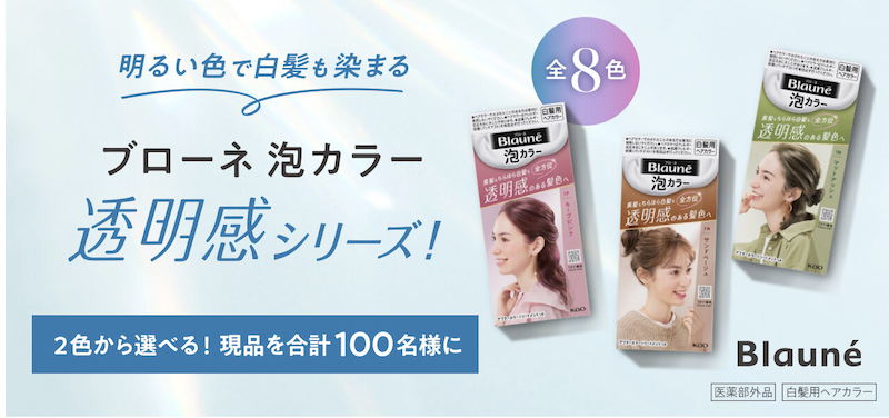 ブローネ｜2色から選べる「ブローネ泡カラー」現品プレゼント