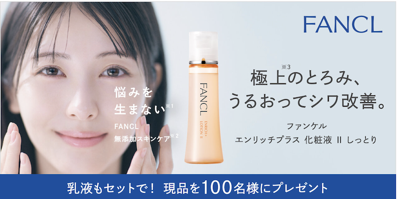 ファンケル｜『エンリッチプラス 化粧水＆乳液』現品セットプレゼント