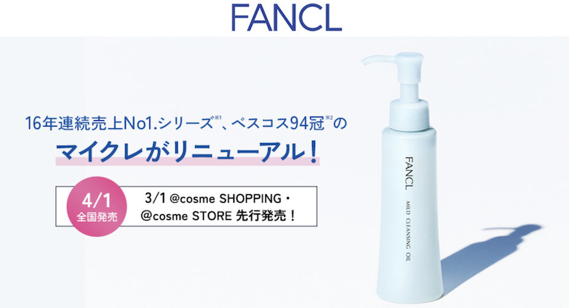 ファンケル｜新「マイルドクレンジングオイル」現品プレゼント