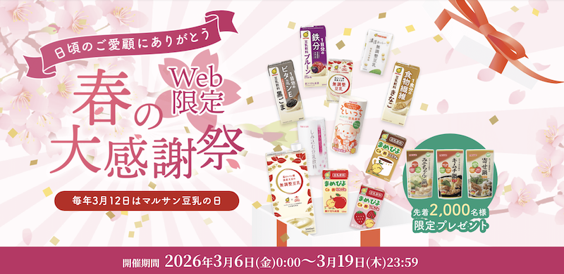 マルサンアイ｜春の大感謝祭