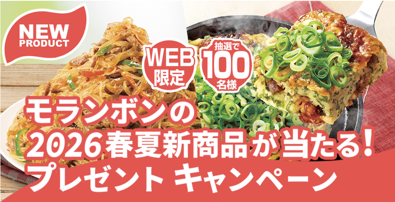 モランボン｜2026春夏新商品が当たる！プレゼントキャンペーン