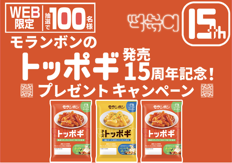 モランボン｜トッポギ発売15周年記念！プレゼントキャンペーン