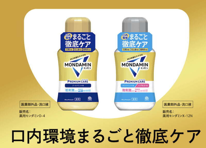 モンダミン｜「モンダミン プライムケア」現品2品セットプレゼント
