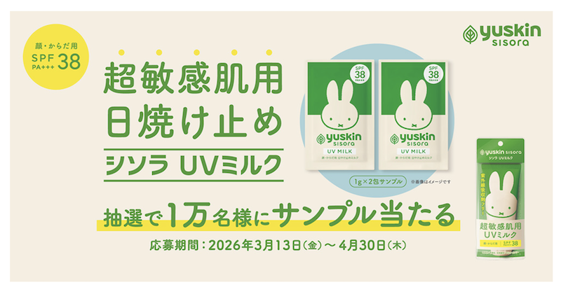 ユースキン｜シソラUVミルクサンプリングキャンペーン