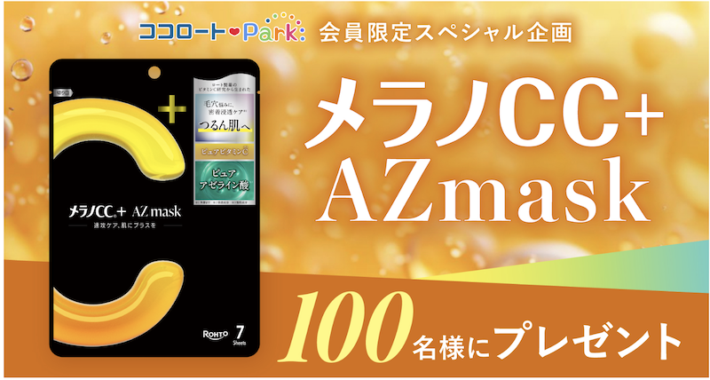 ロート製薬｜「メラノCC+ AZmask」プレゼント