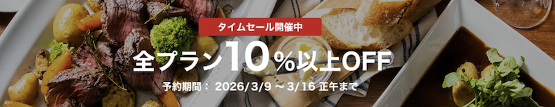 一休レストラン｜10％OFFタイムセール-2