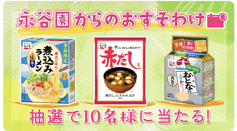 永谷園からのおすそわけキャンペーン