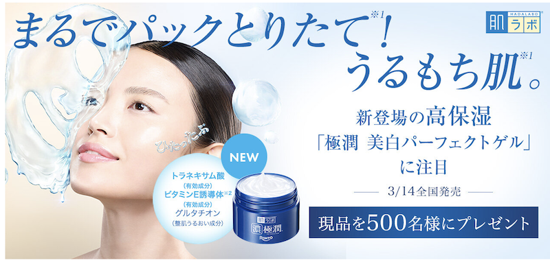 肌ラボ｜「極潤 美白パーフェクトゲル」現品プレゼント