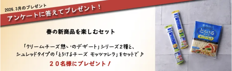 雪印メグミルク｜今月のチーズプレゼント