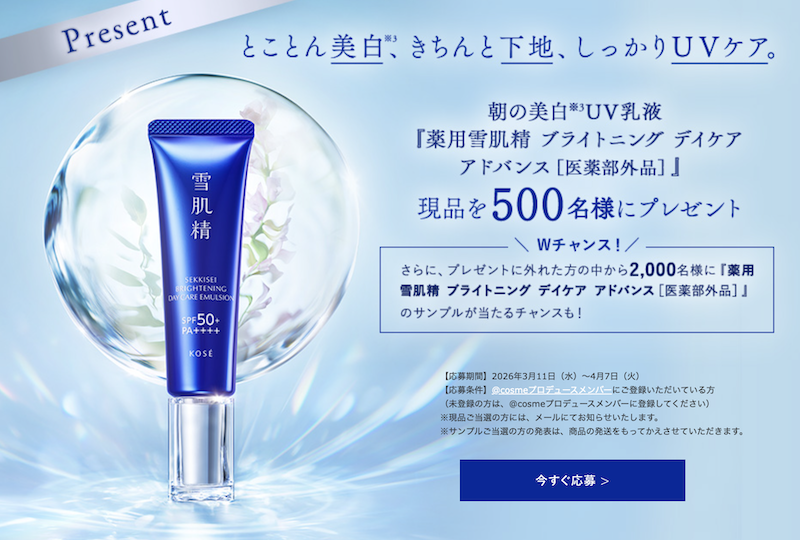 雪肌精｜「薬用雪肌精 ブライトニング デイケア アドバンス」現品プレゼント