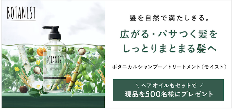 BOTANIST(ボタニスト)｜「ボタニカルシャンプー＆トリートメント」現品セットプレゼント