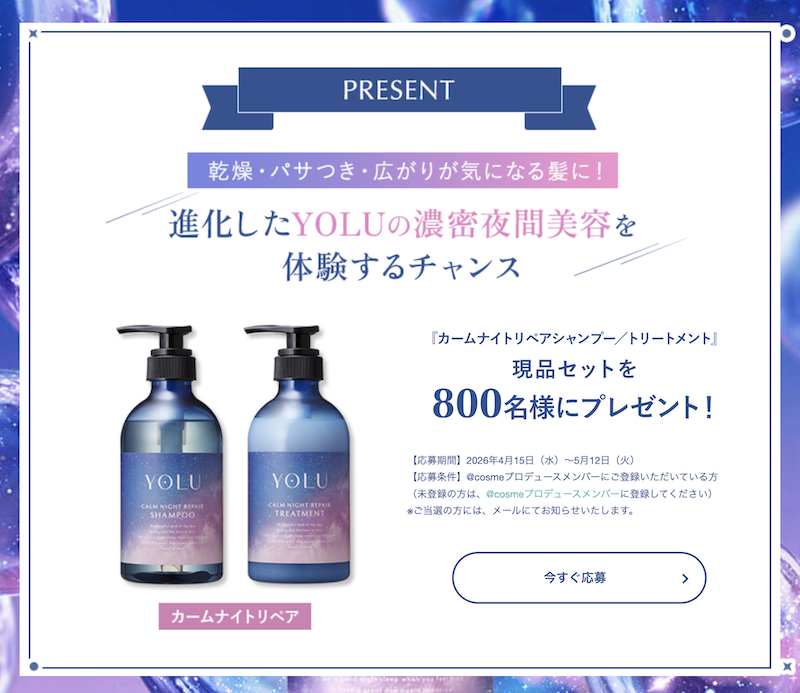 YOLU｜「カームナイトリペアシャンプー＆トリートメント」現品セットプレゼント