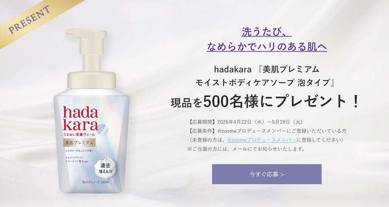 hadakara｜「美肌プレミアムモイストボディケアソープ泡タイプ」現品プレゼント