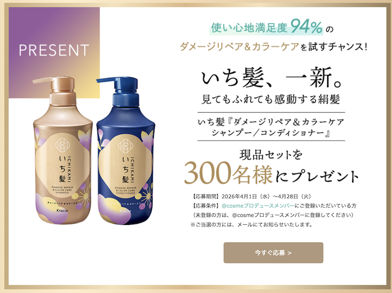 いち髪｜「ダメージリペア＆カラーケアシャンプー＆コンディショナー」現品セットプレゼント