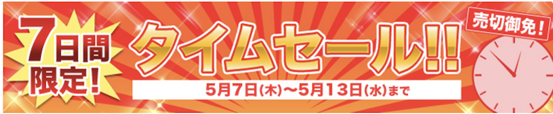 じゃらん｜7日間タイムセール