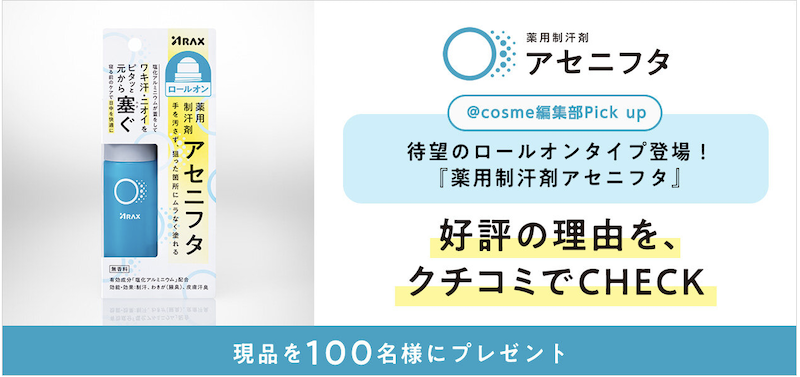 アラクス｜「薬用制汗剤アセニフタ」現品プレゼント