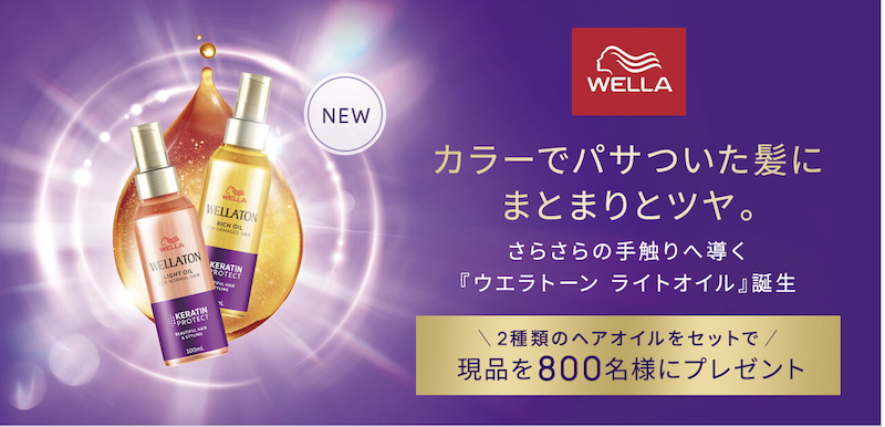 ウエラ｜「ウエラトーン ライトオイル＆リッチオイル」現品プレゼント