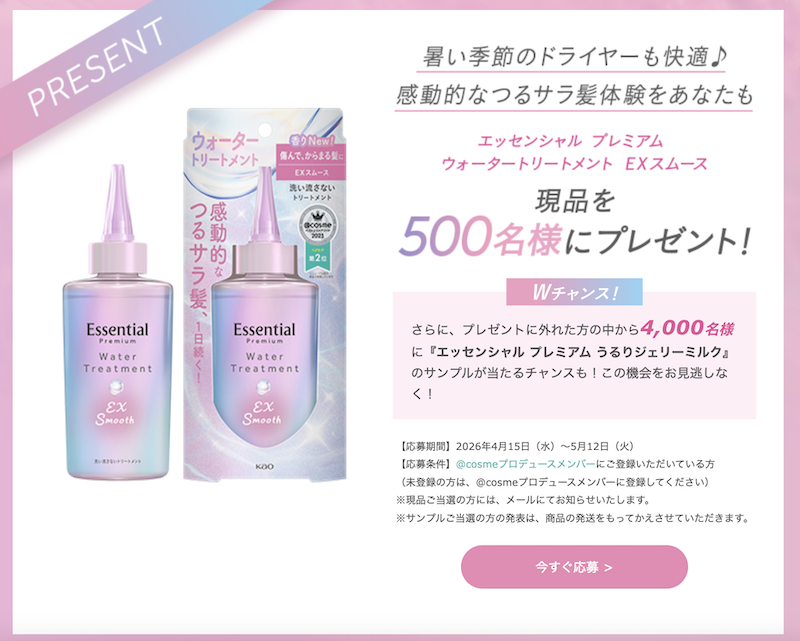 エッセンシャルプレミアム｜「ウォータートリートメント EXスムース」現品プレゼント