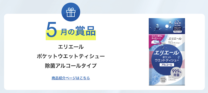 エリエール｜今月のプレゼント