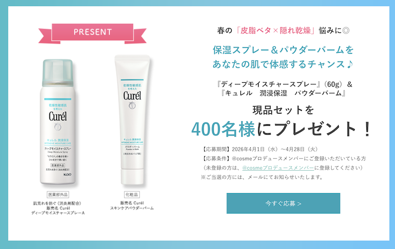 キュレル｜「保湿スプレー＆パウダーバーム」現品セットプレゼント