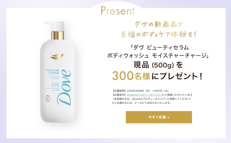 ダヴ｜「ビューティセラム ボディウォッシュ モイスチャーチャージ」現品プレゼント