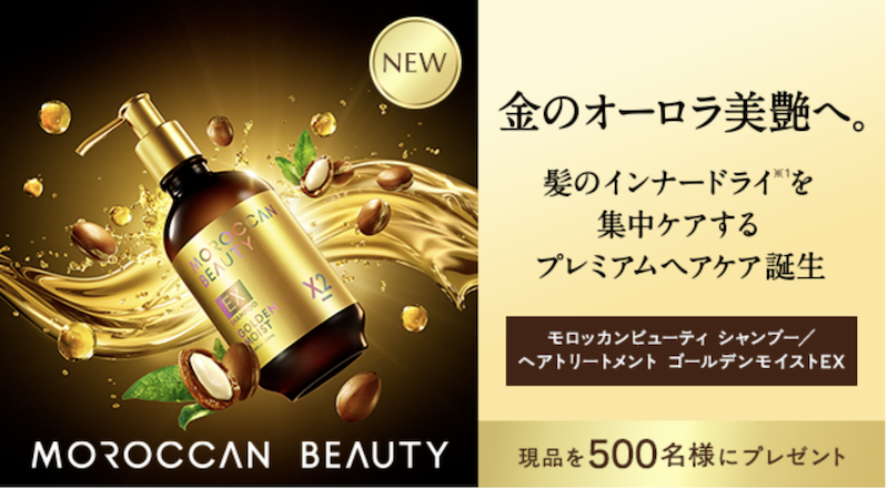 ボトルワークス｜「モロッカンビューティ シャンプー＆トリートメント」現品セットプレゼント