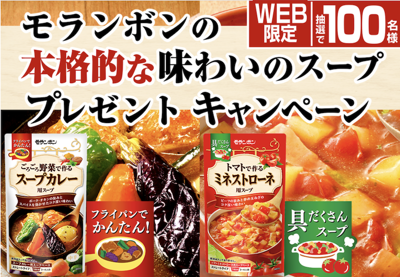 モランボンの本格的な味わいのスーププレゼントキャンペーン