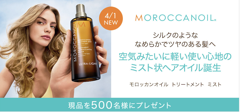 モロッカンオイル｜「モロッカンオイル トリートメント ミスト」現品プレゼント