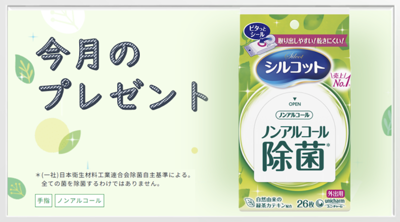ユニチャーム｜今月のプレゼント4月