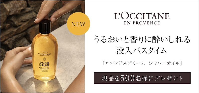 ロクシタン｜「アマンドスブリーム シャワーオイル」現品プレゼント