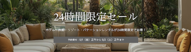 一休の日24時間セール