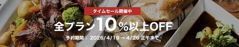 一休レストラン｜10％OFFタイムセール